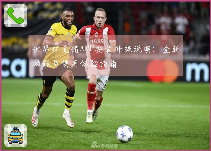 世界杯竞猜APP安装升级说明：全新功能与使用体验指南