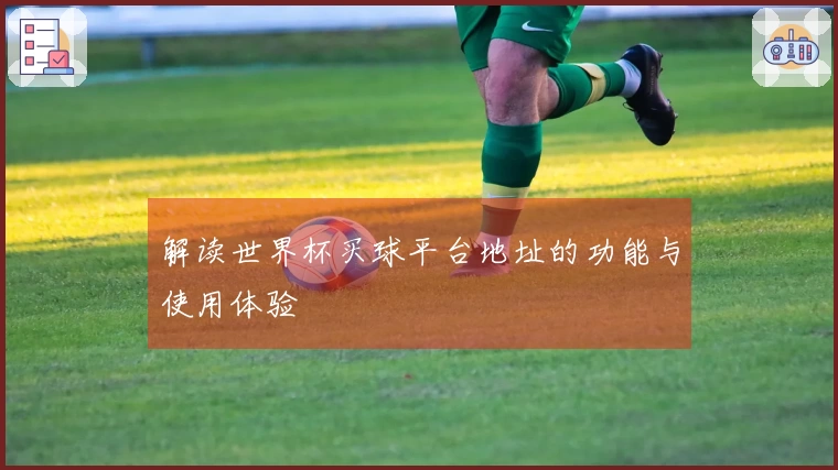 解读世界杯买球平台地址的功能与使用体验
